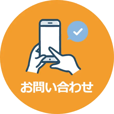 スマホ用お問い合わせボタン画像