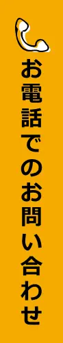 お電話でのお問い合わせ